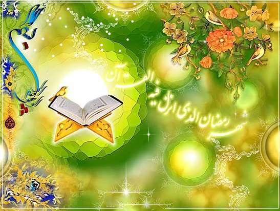 قرآن و سنت کی روشنی میں رمضان مبارک کی خصوصیات اور معنوی اثرات