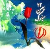 اسلامی انقلاب کی سالگرہ مبارک