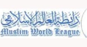 مکہ مکرمہ، "اسلامی دنیا،مسائل اور حل" کے زیر عنوان رابطہ عالم اسلامی کانفرنس شروع