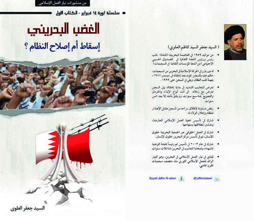 كتاب الغضب البحريني (إصلاح أم إسقاط) للسيد جعفر العلوي