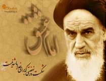امام خمینی رہ کے سیاسی افکار (1)