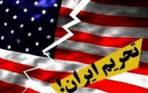 اسناد، به شکست تحریم‌های اقتصادی آمریکا علیه ایران گواهی می‌دهند