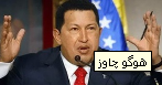 چاوز: اتحاديه عرب از امپراطوري آمريكا جانبداري مي‌كند/تقدير ونزوئلا از موضع روسيه در سوريه