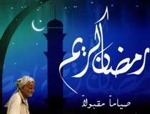 رمضان المبارک اور اسلامی جمہوریہ پاکستان