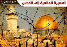 یروشلم اور وہاں کے لوگوں کی آزادی کیلئے آج دنیا بھر میں احتجاجی مارچ کئے جائینگے