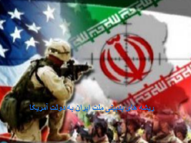 ریشه های بدبینی ملت ایران به دولت آمریکا