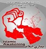 اسلامی بیداری کی تحریک میں انقلاب اسلامی ایران کا کردار