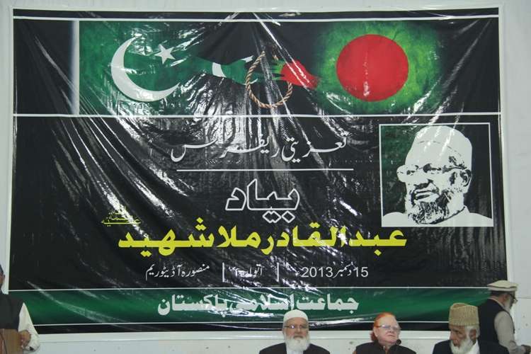 لاہور، جماعت اسلامی بنگلہ دیش کے رہنما عبدالقادر ملا کی یاد میں تعزیتی ریفرنس