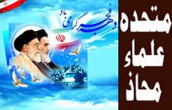 انقلابِ اسلامی ایران مسلم ممالک میں بیداری کا ذریعہ بنا، متحدہ علماء محاذ