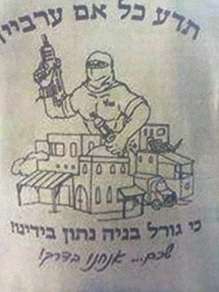 Israeli soldiers taunt Palestinians by donning threatening T-Shirts.