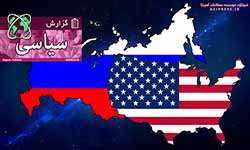 امریکا و روسیه: رقیب یا متحد؟
