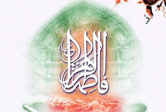 سیدہ فاطمہؑ کی سیرت مبارکہ تمام مسلم خواتین کیلئے مینارئہ نور ہے، سائرہ اسلم جلال