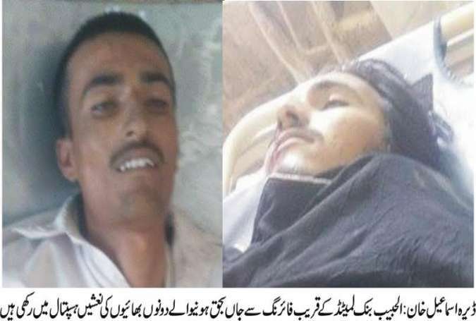 ڈی آئی خان، موٹرسائیکل سواروں کی فائرنگ سے دو سگے بھائی جاں بحق