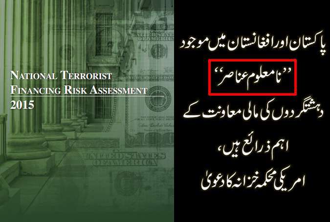 پاکستان و افغانستان میں موجود نامعلوم عناصر دہشتگردوں کی مالی معاونت کے اہم ذرائع ہیں، امریکی محکمہ خزانہ کا دعویٰ