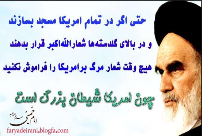 صد لقب منفور آمریکا از نگاه امام خمینی ره