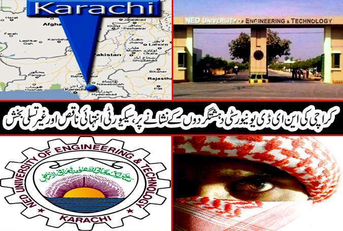 کراچی کی این ای ڈی یونیورسٹی دہشتگردوں کے نشانے پر
