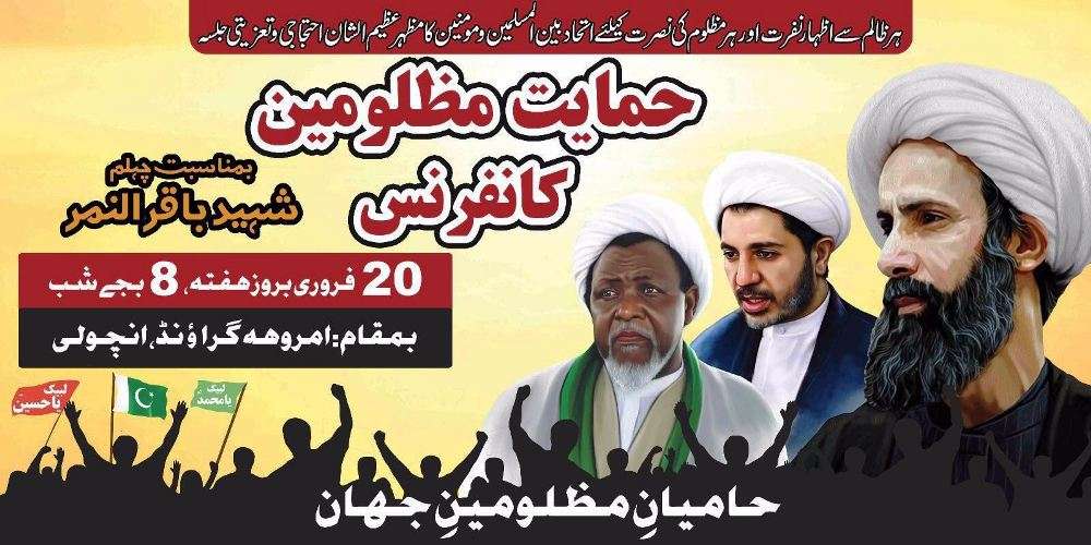 کراچی، شہید باقر النمر کے چہلم کی مناسبت سے ’’حمایت مظلومین کانفرنس‘‘ کی تیاریاں