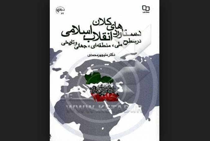 دستاوردهای کلان انقلاب اسلامی در سطوح ملی، منطقه ای، جهانی و تاریخی