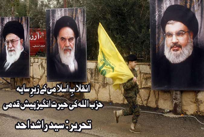 انقلابِ اسلامی کے زیرِ سایہ حزب اللہ کی حیرت انگیز پیش قدمی