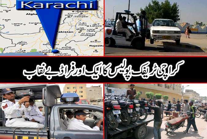 کراچی ٹریفک پولیس کا ایک اور فراڈ بے نقاب