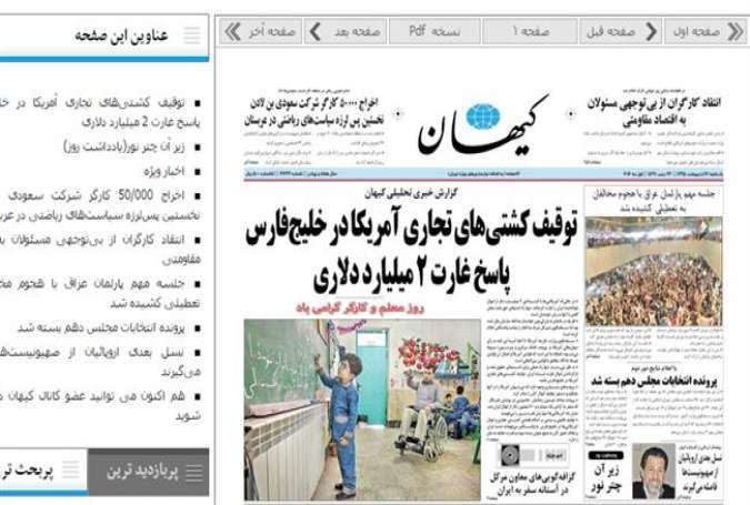 The front page of the Kayhan daily with the headline "Confiscation of American cargo ships in the Persian Gulf, answer to looting of 2 billion dollars," May 1, 2016.