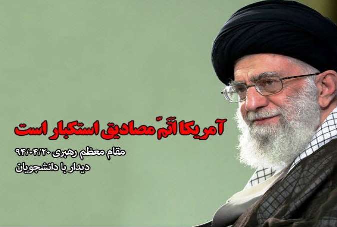 پاسخ رهبر انقلاب به ۱۰ پرسش درباره مبارزه تاریخی ملت ایران با آمریکا