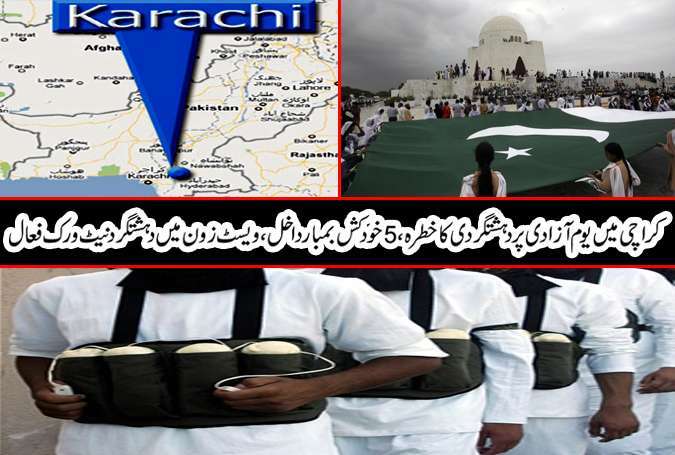 کراچی میں یوم آزادی پر دہشتگردی کا خطرہ، 5 خودکش بمبار داخل، ویسٹ زون میں دہشتگرد نیٹ ورک فعال