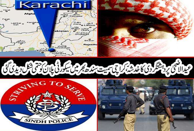 عیدالاضحٰی پر دہشتگردی کا خدشہ، کراچی سمیت سندھ بھر میں سکیورٹی پلان کو حتمی شکل دیدی گئی
