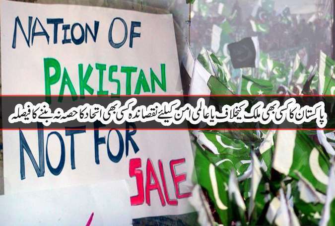پاکستان کا کسی بھی ملک کیخلاف یا عالمی امن کیلئے نقصاندہ کسی بھی اتحاد کا حصہ نہ بننے کا فیصلہ