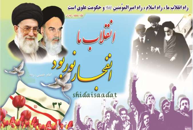 انقلاب اسلامی۔۔۔۔ حقیقت میں انفجار نور تھا
