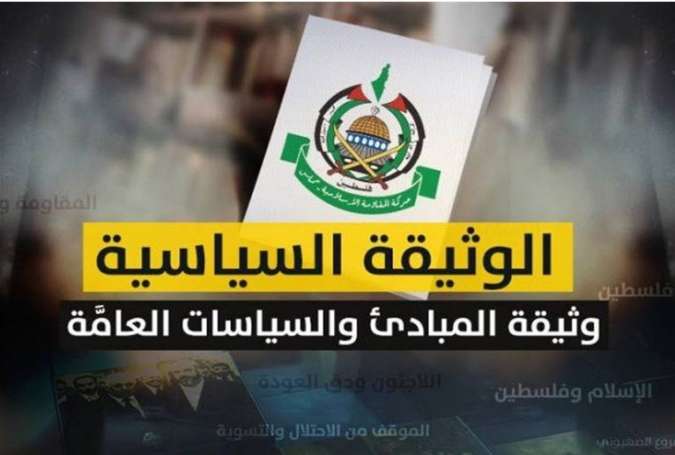 تحلیلی بر سند جدید حماس