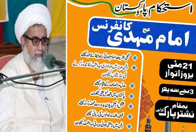 ایم ڈبلیو ایم کا 21 مئی کو نشتر پارک کراچی میں استحکام پاکستان و امام مہدی (ع) کانفرنس منعقد کرنیکا اعلان