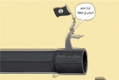 كاريكاتير.. السعودية مصدر تمويل ‘‘داعش‘‘ والإرهاب!