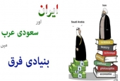 ایران اور سعودی عرب میں فرق