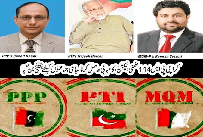 کراچی پی ایس 114 ضمنی الیکشن، کامیابی حاصل کرنا سیاسی جماعتوں کیلئے چیلنج بن گیا