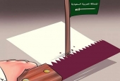 كاريكاتير.. قطع الهيمنة السعودية على قطر
