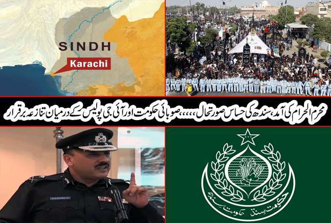 محرم الحرام کی آمد، سندھ کی حساس صورتحال، صوبائی حکومت اور آئی جی پولیس کے درمیان تنازعہ برقرار