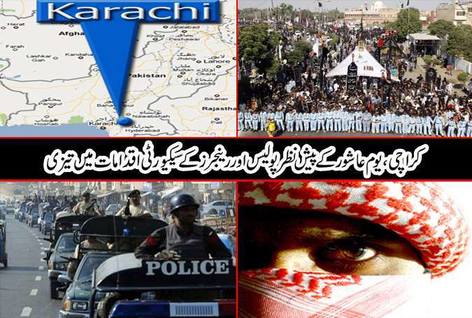 کراچی، یوم عاشور کے پیش نظر پولیس اور رینجرز کے سکیورٹی اقدامات میں تیزی