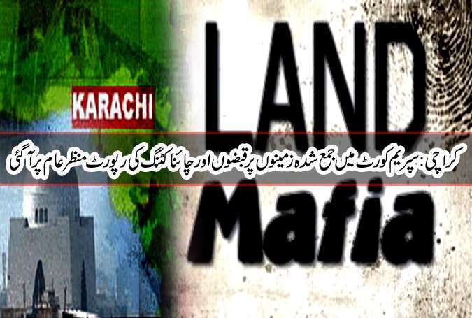 کراچی، سپریم کورٹ میں جمع شدہ زمینوں پر قبضوں اور چائنا کٹنگ کی رپورٹ منظر عام پر آگئی