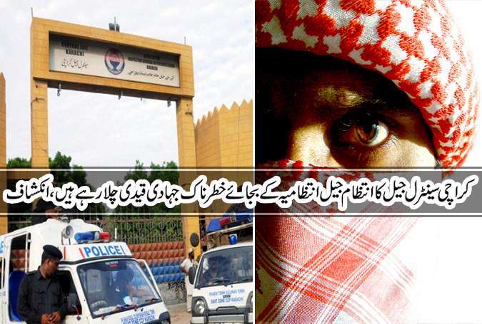 کراچی سینٹرل جیل کا انتظام جیل انتظامیہ کی بجائے خطرناک جہادی قیدی کیجانب سے چلائے جانیکا انکشاف
