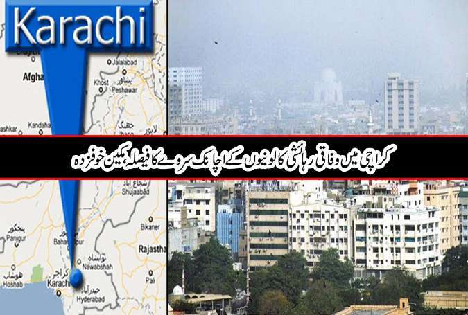 کراچی میں وفاقی رہائشی کالونیوں کے اچانک سروے کا فیصلہ، مکین خوفزدہ