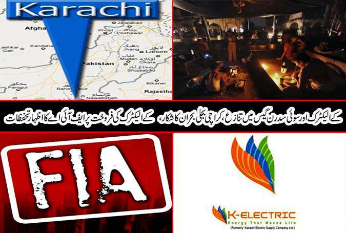 کے الیکٹرک اور سوئی سدرن گیس میں تنازعہ، کراچی بجلی بحران کا شکار، کے الیکٹرک کی فروخت پر ایف آئی اے کا اظہار تحفظات