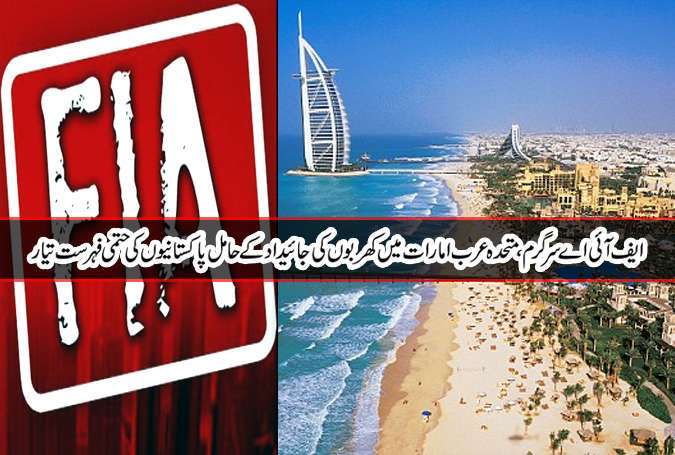 ایف آئی اے سرگرم، متحدہ عرب امارات میں کھربوں کی جائیداد کے حامل پاکستانیوں کی حتمی فہرست تیار