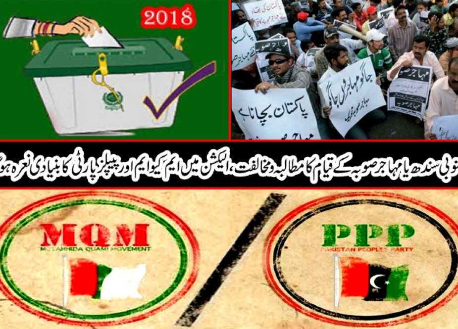 جنوبی سندھ یا مہاجر صوبہ کے قیام کا مطالبہ و مخالفت، الیکشن میں ایم کیو ایم اور پیپلز پارٹی کا بنیادی نعرہ ہوگا