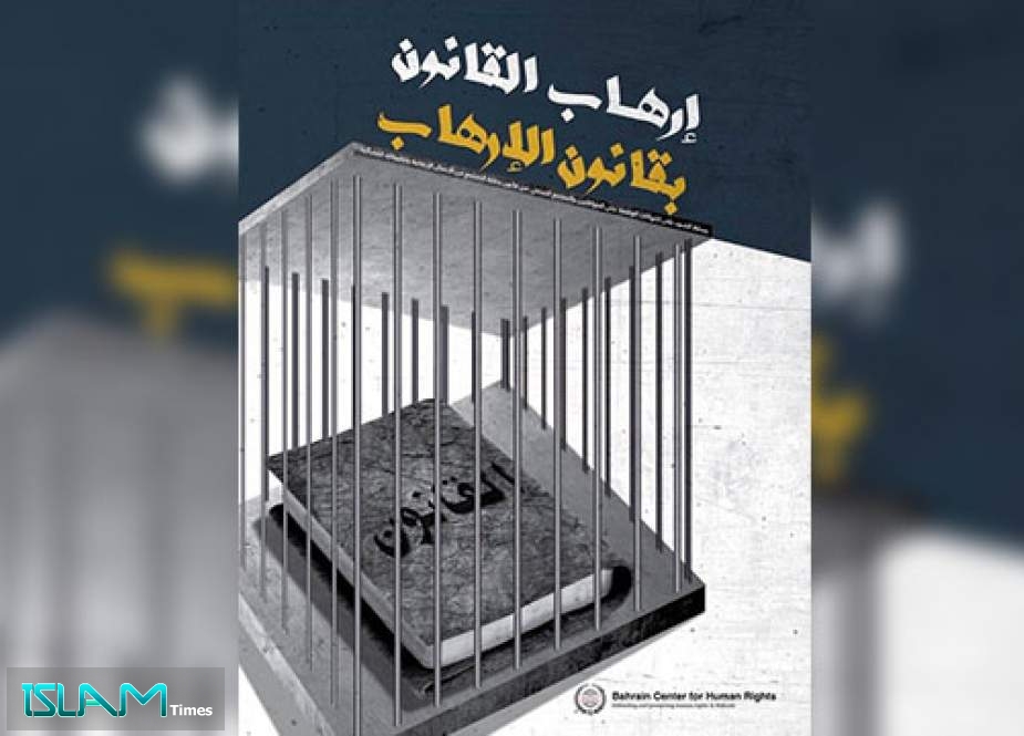 مركز البحرين يدشن تقريراً تحت عنوان ‘‘إرهاب القانون بقانون الإرهاب‘‘