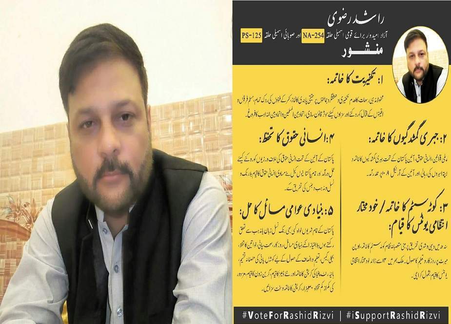 پاکستان کی تکفیری کالعدم جماعتیں عالمی دہشتگرد تنظیموں سے رابطے میں ہیں، سید راشد رضوی