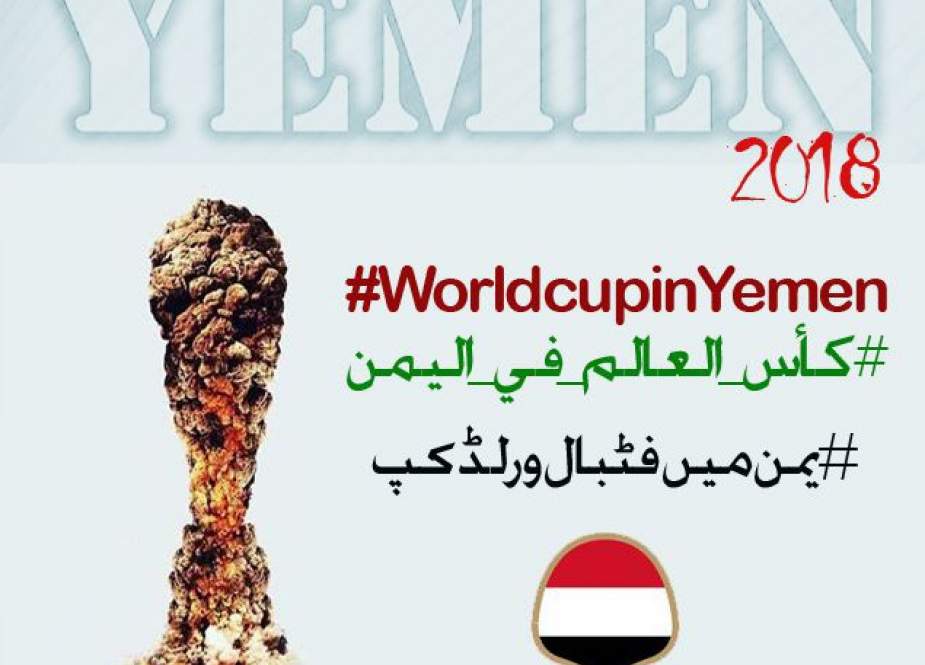 فٹ بال ورلڈ کپ اور یمنی مسلمانوں کی نسل کشی