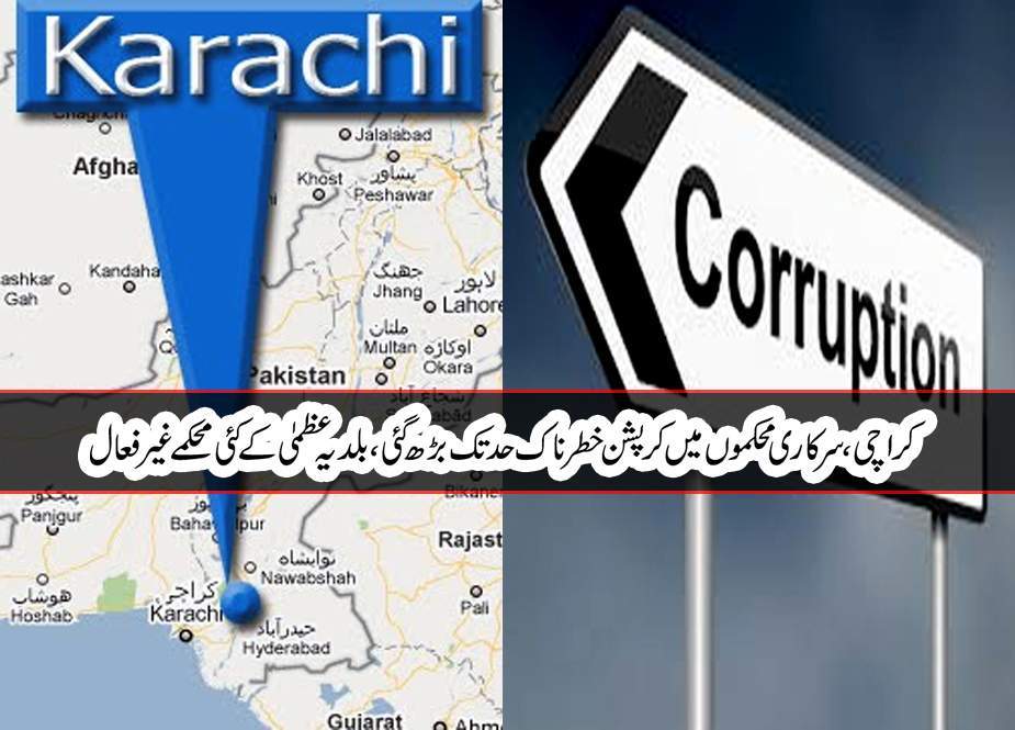 کراچی، سرکاری محکموں میں کرپشن خطرناک حد تک بڑھ گئی، بلدیہ عظمیٰ کے کئی محکمے غیر فعال