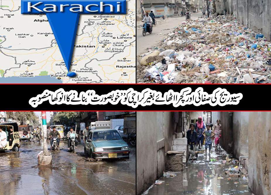 سیوریج کی صفائی اور کچرا اٹھائے بغیر کراچی کو ”خوبصورت“ بنانیکا انوکھا منصوبہ