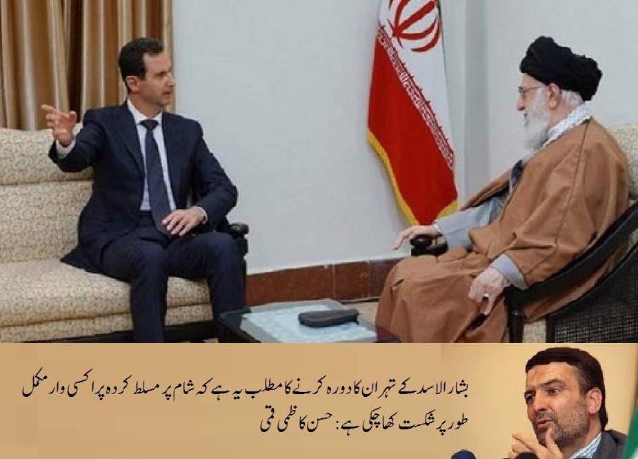 بشار الاسد کے دورہ تہران کا مطلب شام پر مسلط کردہ پراکسی وار کی مکمل شکست ہے، حسن کاظمی قمی